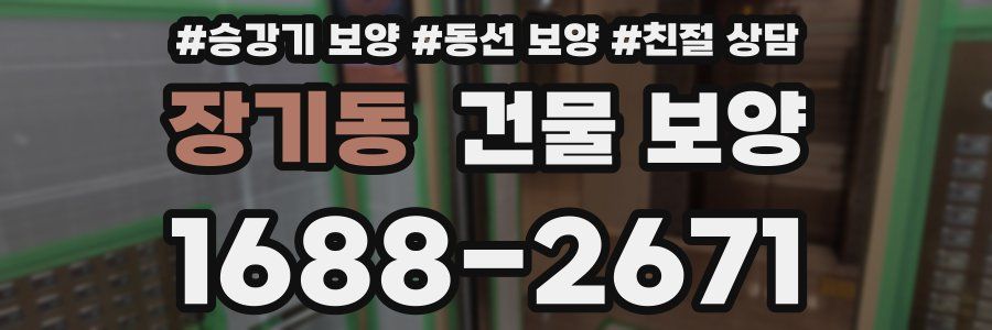 장기동 건물 보양