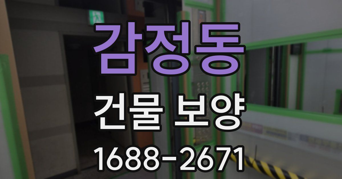 감정동 건물 보양