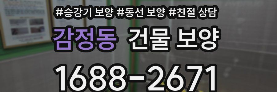 감정동 건물 보양