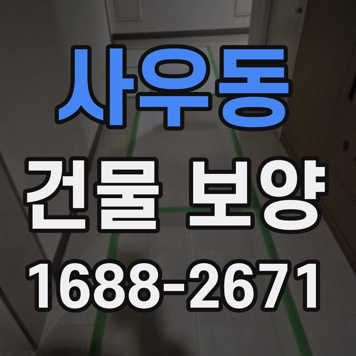 사우동 건물 보양 공사 전 협의해야 할 사항