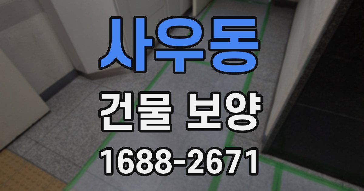 사우동 건물 보양