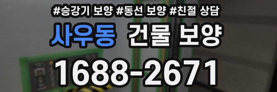 사우동 건물 보양