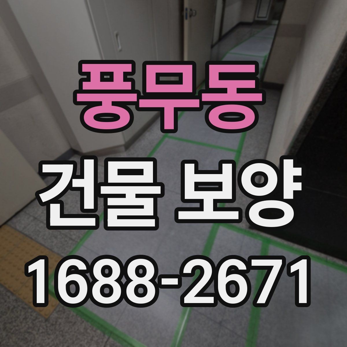 풍무동 건물 보양 시공 사례로 보는 개선 포인트