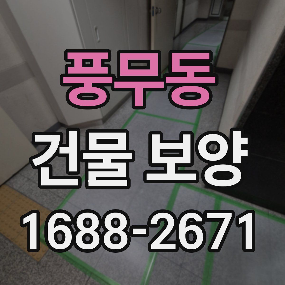 풍무동 건물 보양