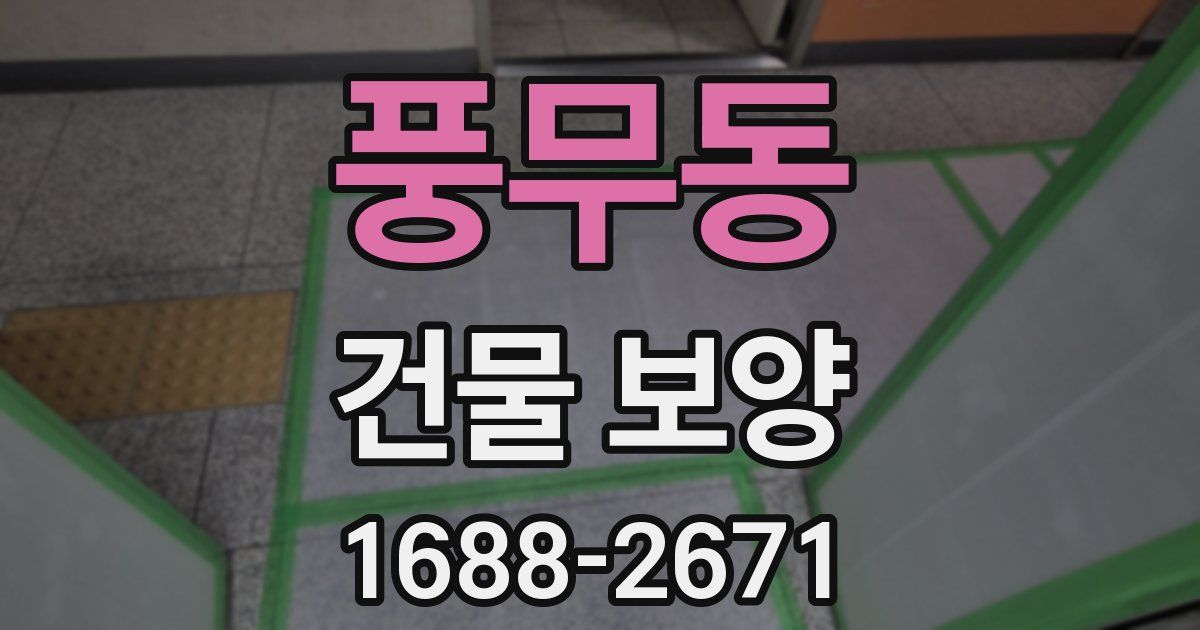 풍무동 건물 보양
