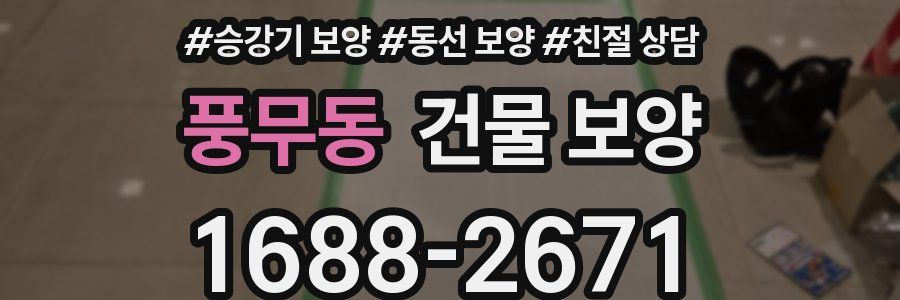 풍무동 건물 보양
