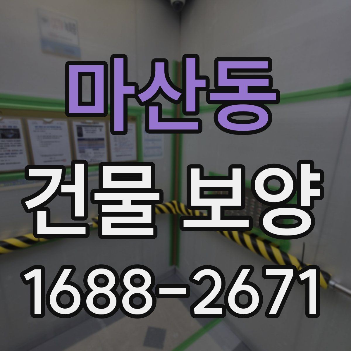 마산동 건물 보양 적용 사례로 보는 현장 관리