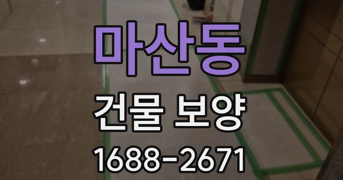 마산동 건물 보양