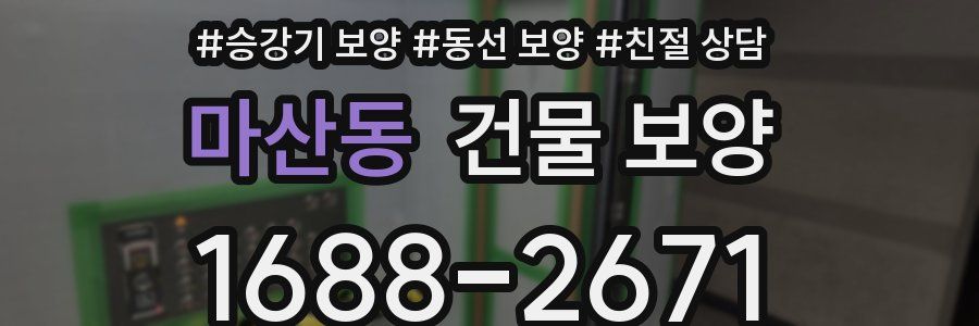 마산동 건물 보양