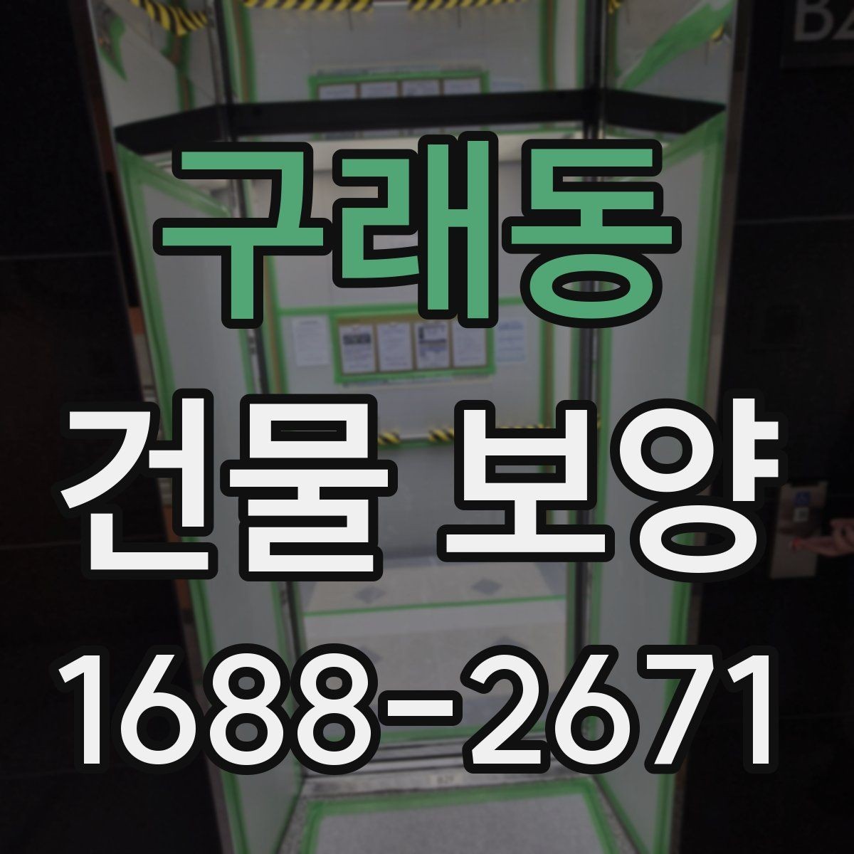 구래동 건물 보양 공정과 순서를 쉽게 정리