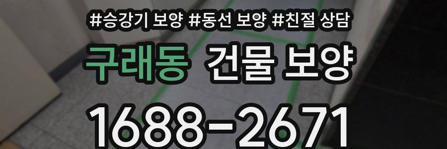 구래동 건물 보양