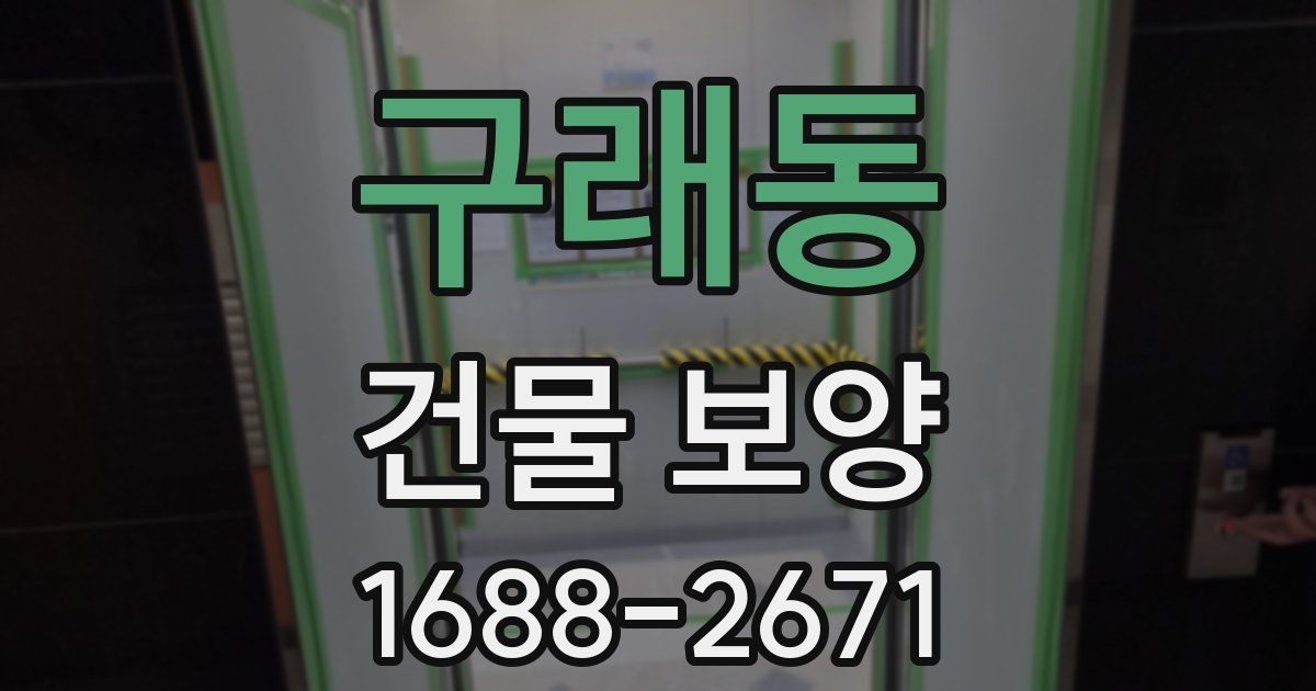 구래동 건물 보양