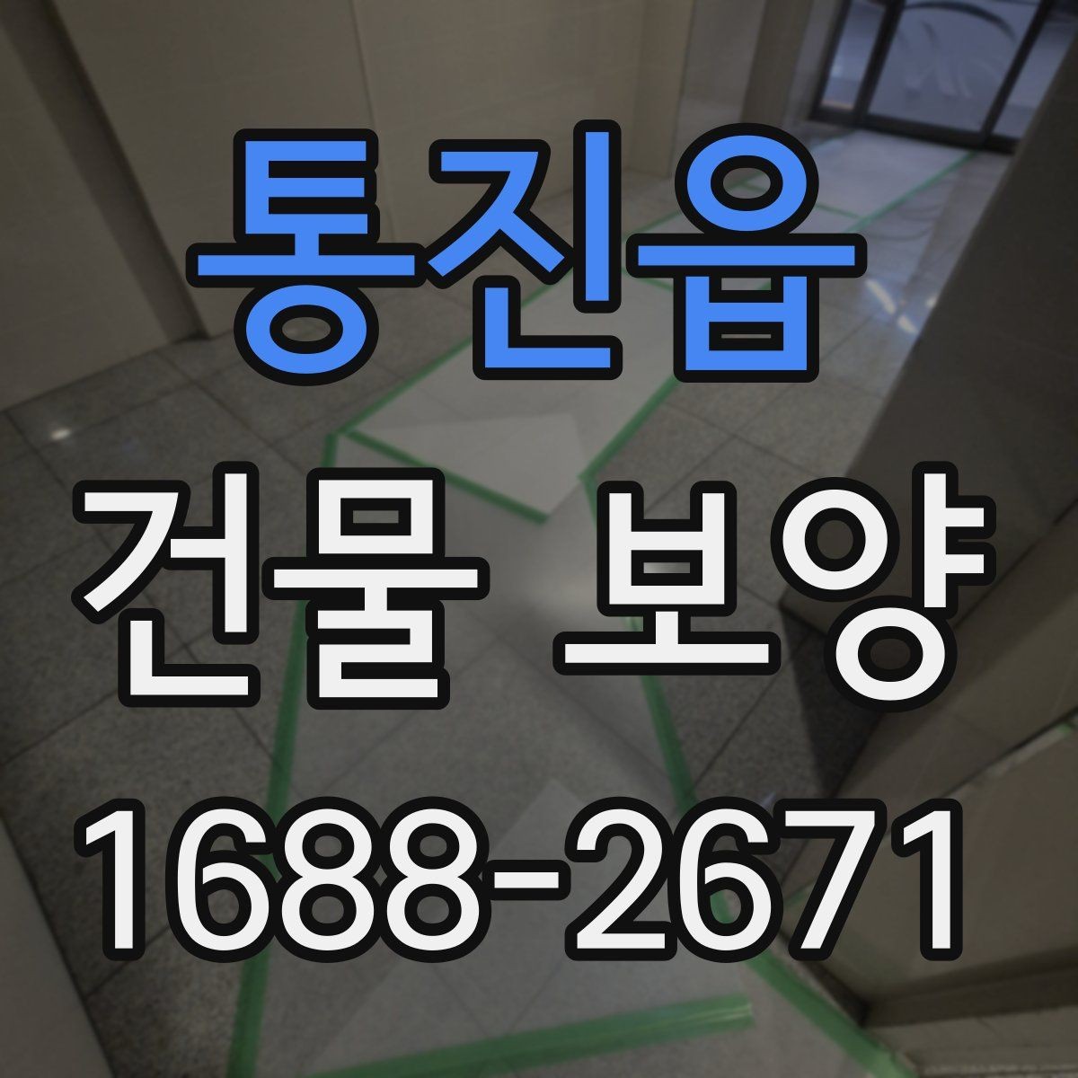 통진읍 건물 보양 자재별 특징과 쓰임새