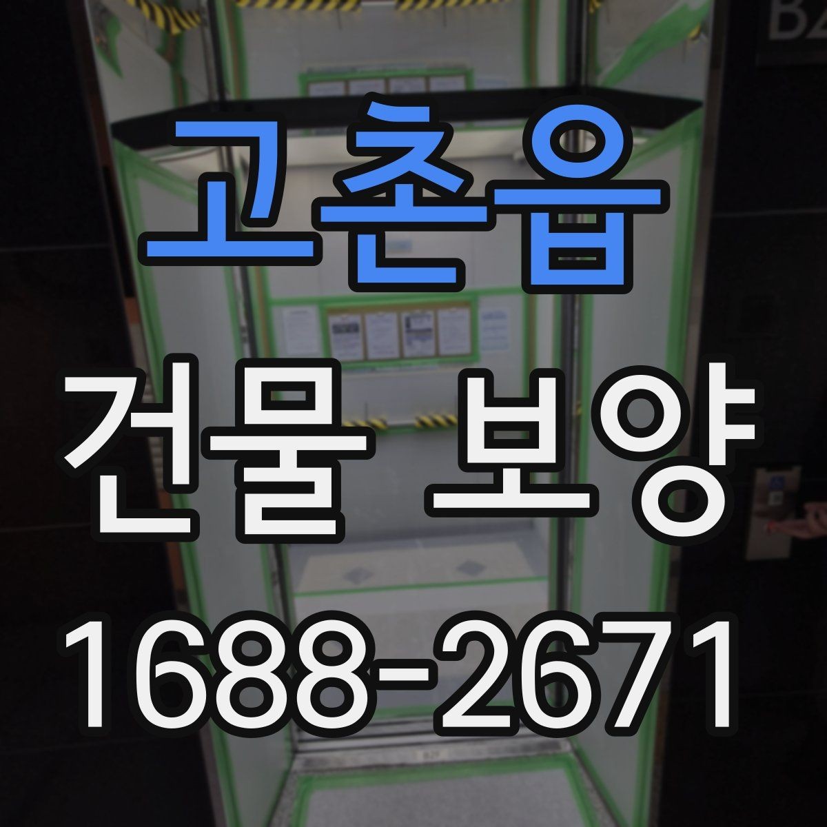 고촌읍 건물 보양 시공 전 현장 상태 확인법