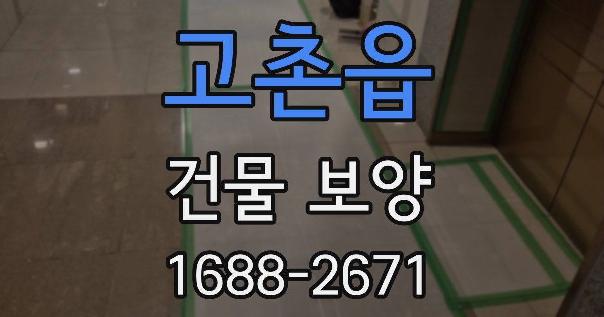 고촌읍 건물 보양