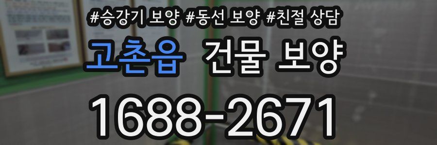 고촌읍 건물 보양