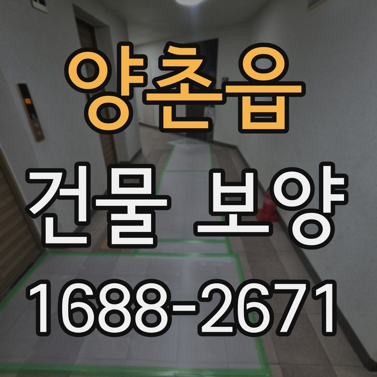 양촌읍 건물 보양 비용 산정 시 참고할 내용