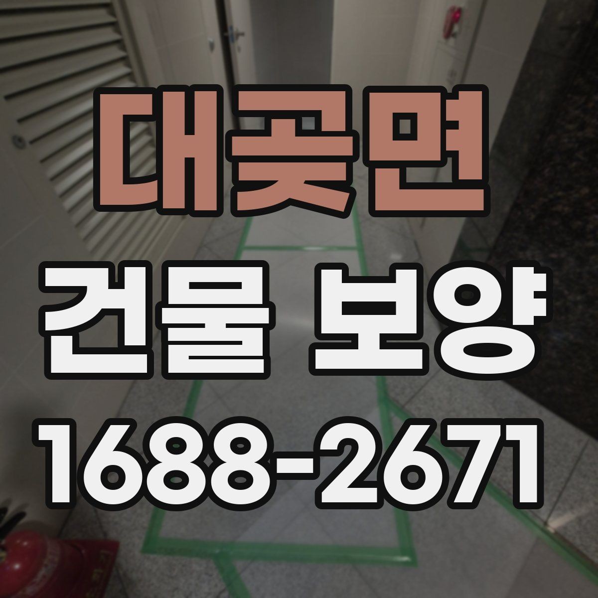 대곶면 건물 보양 시공 시 계약 전 체크포인트