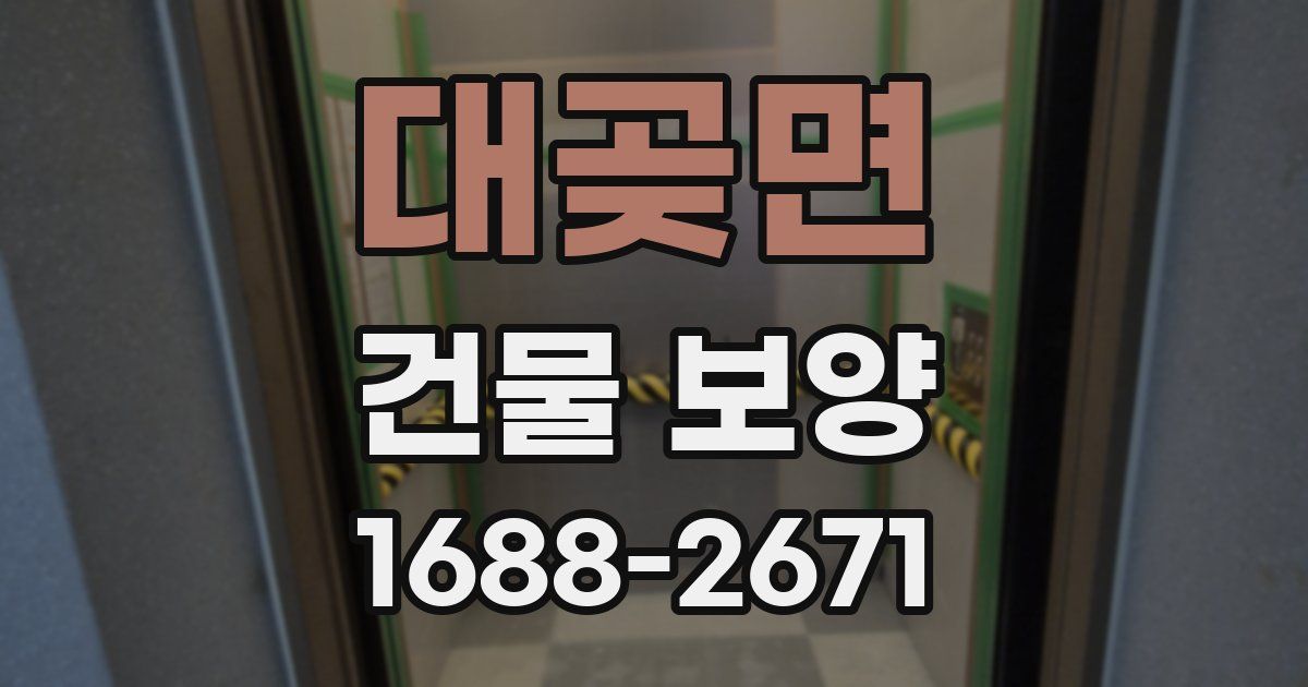 대곶면 건물 보양