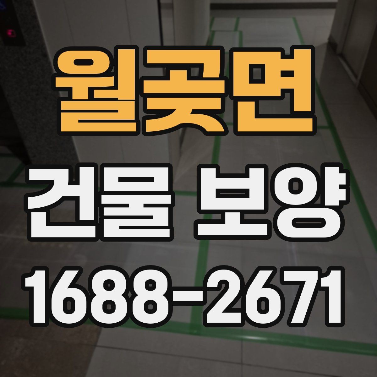 월곶면 건물 보양 진행 전 일정 조율이 필요한 이유