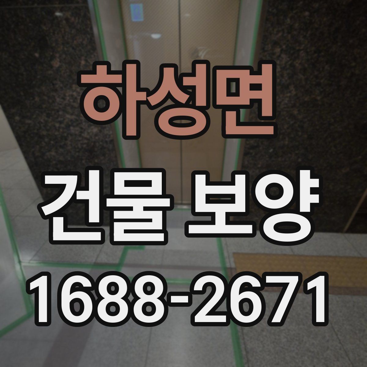 하성면 건물 보양 자재별 특징과 쓰임새