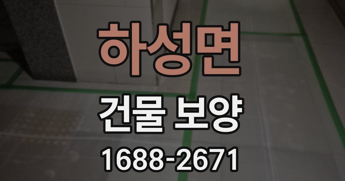 하성면 건물 보양