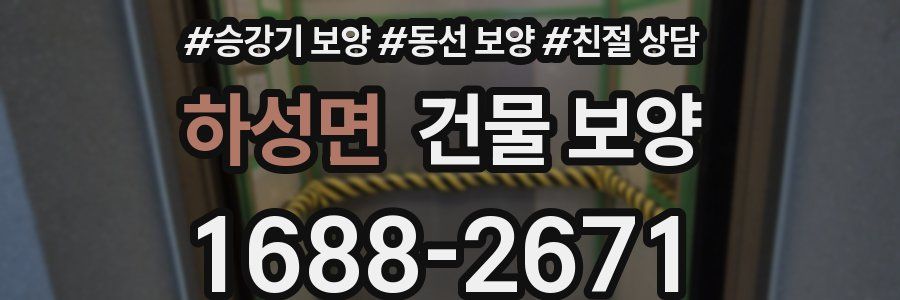 하성면 건물 보양