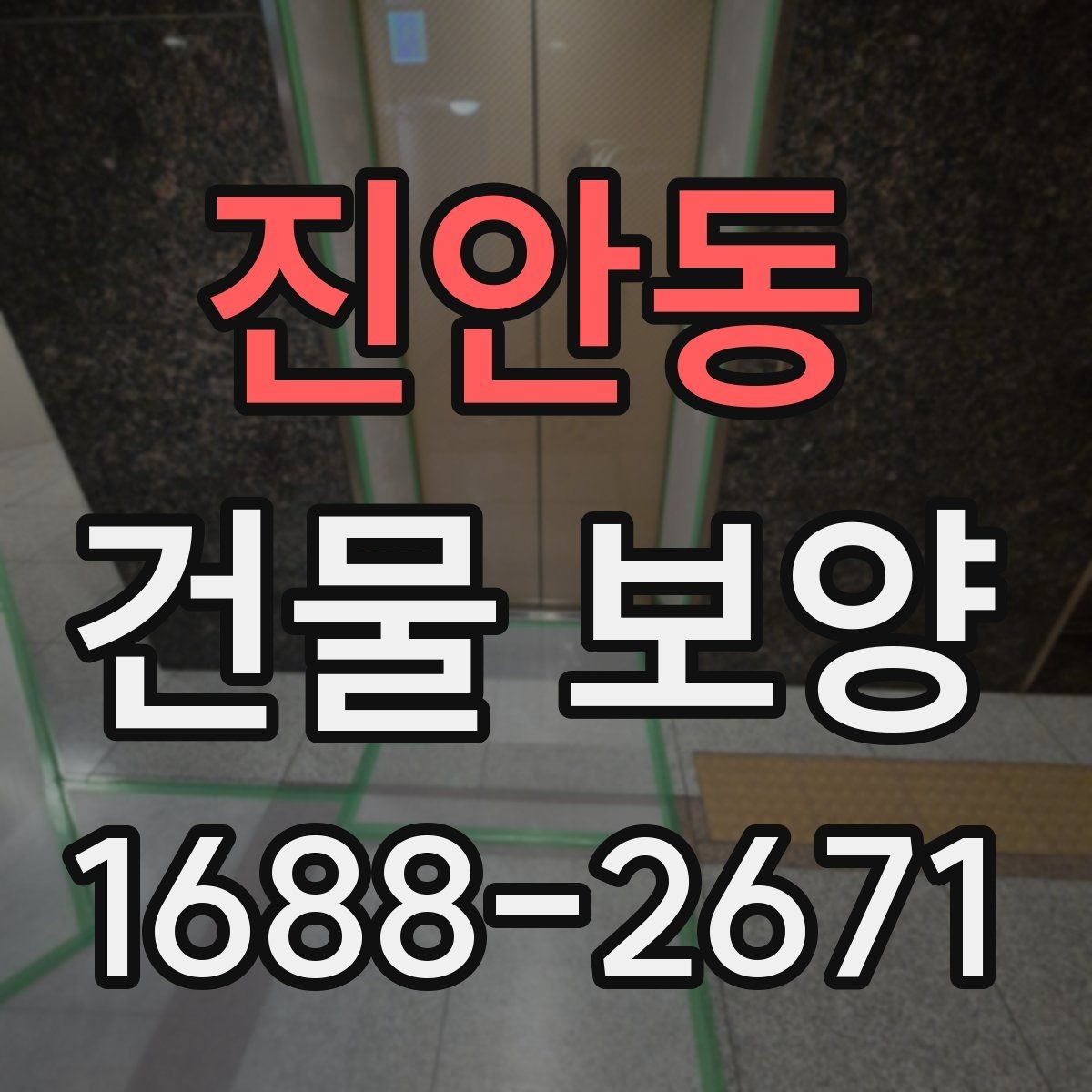 진안동 건물 보양 시공 시 발생하기 쉬운 문제