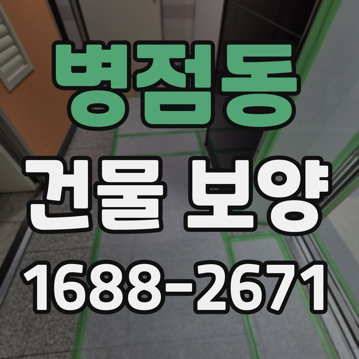병점동 건물 보양 작업 전후 점검 리스트