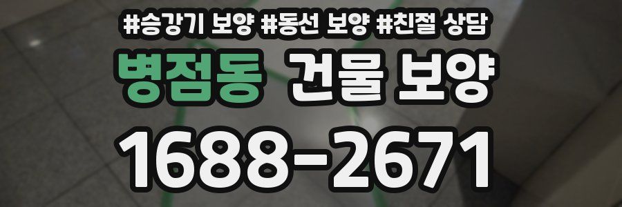 병점동 건물 보양