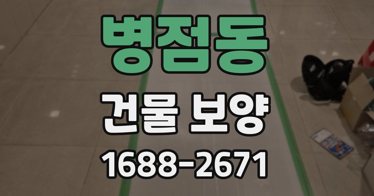 병점동 건물 보양
