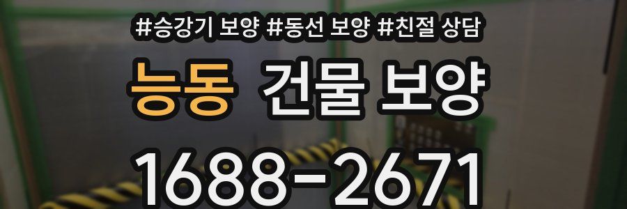 능동 건물 보양