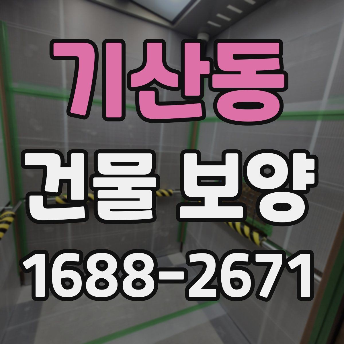 기산동 건물 보양 자재 사용량을 계산하는 기준