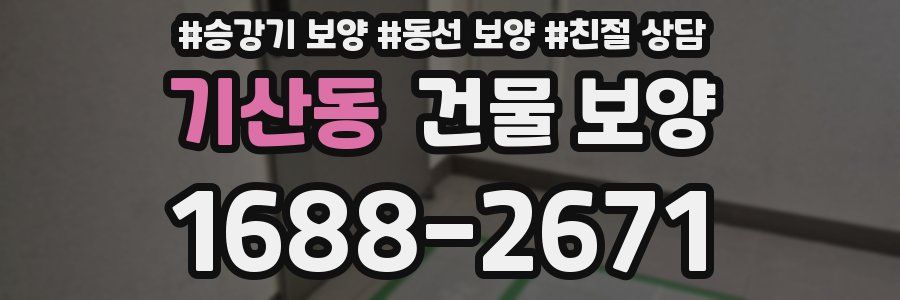 기산동 건물 보양