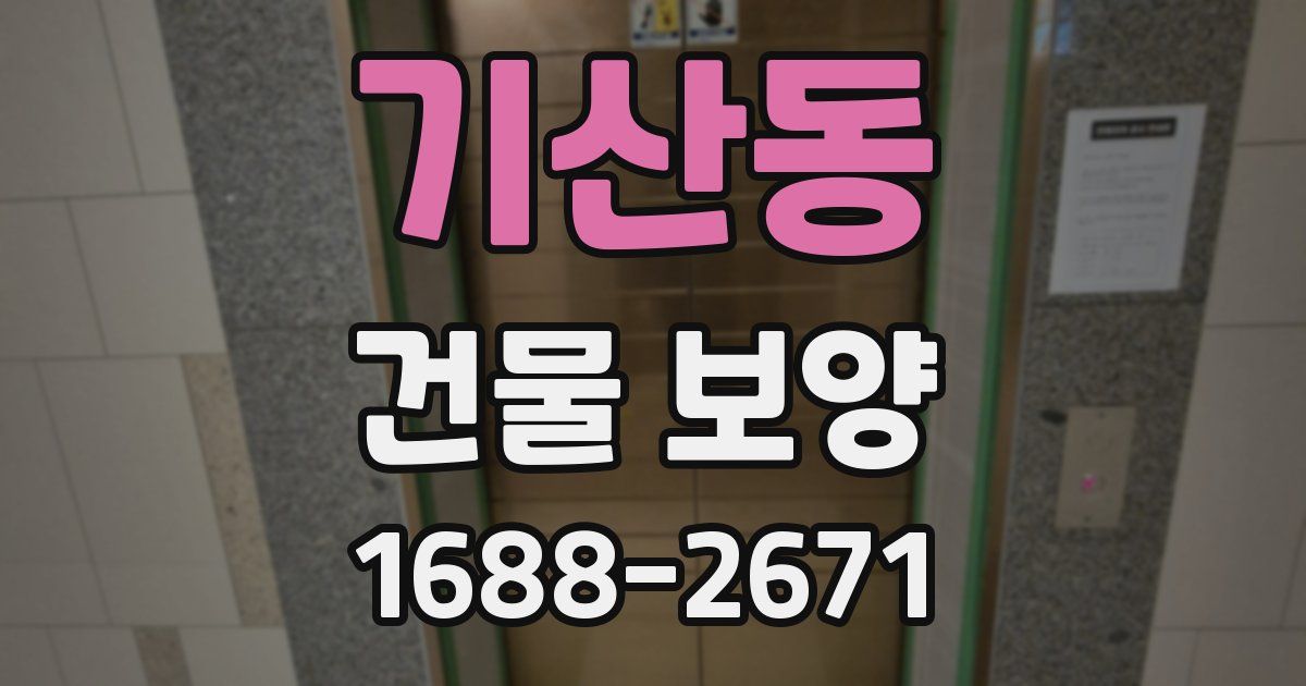 기산동 건물 보양