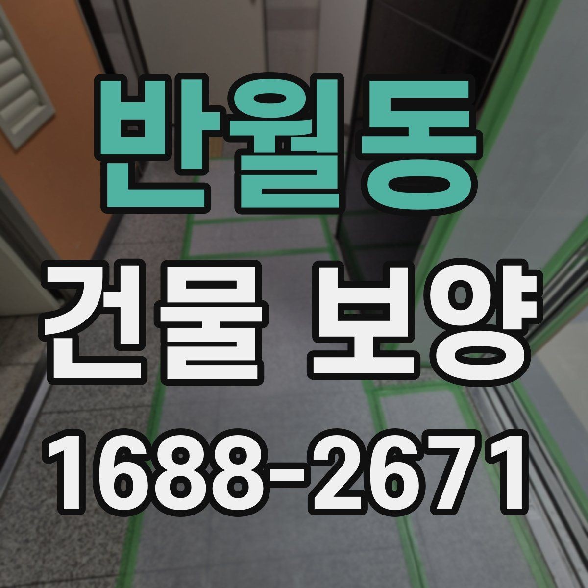반월동 건물 보양 적용 시 공간별 주의사항