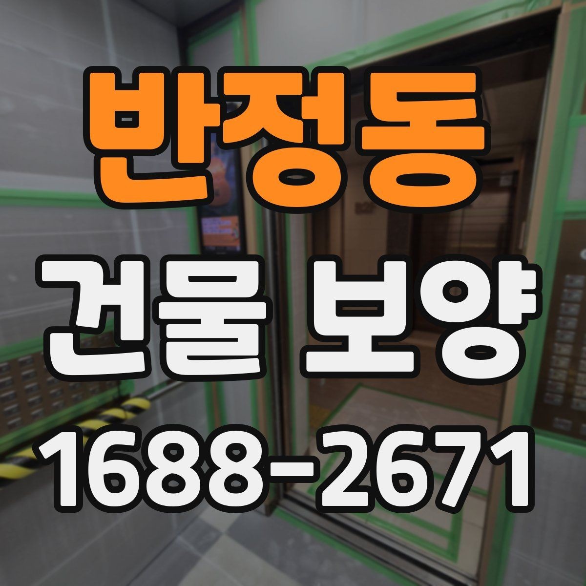 반정동 건물 보양 마감재 보호를 위한 실무 팁