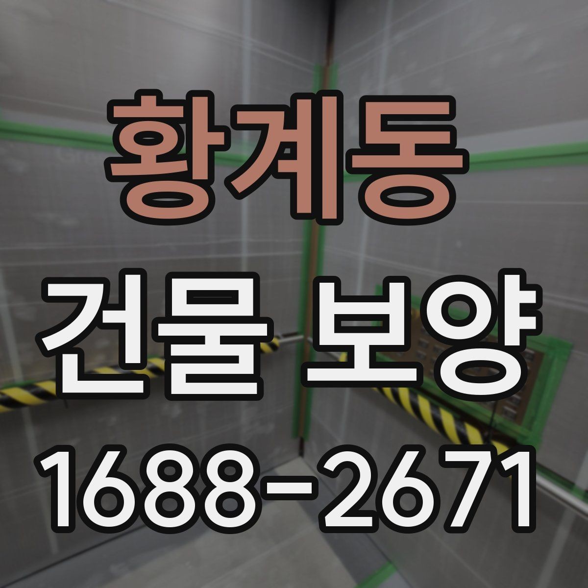황계동 건물 보양 작업 범위 설정과 계획 세우기