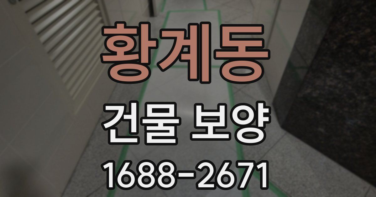 황계동 건물 보양