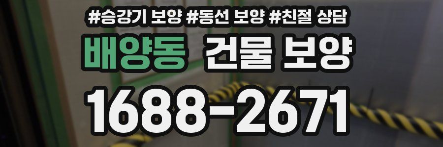 배양동 건물 보양