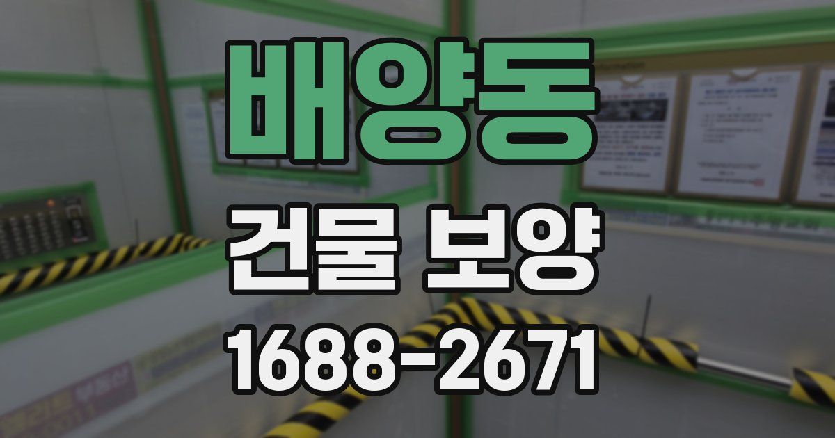 배양동 건물 보양