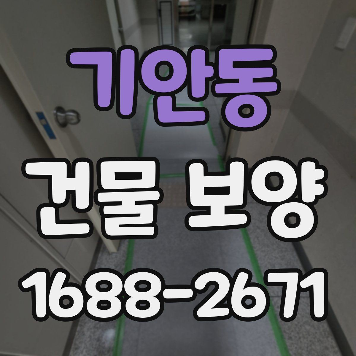 기안동 건물 보양 비용 비교 시 알아둘 기준