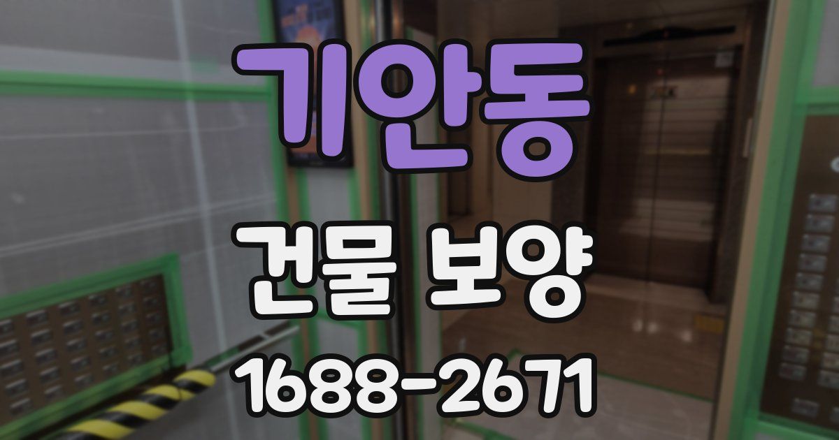 기안동 건물 보양