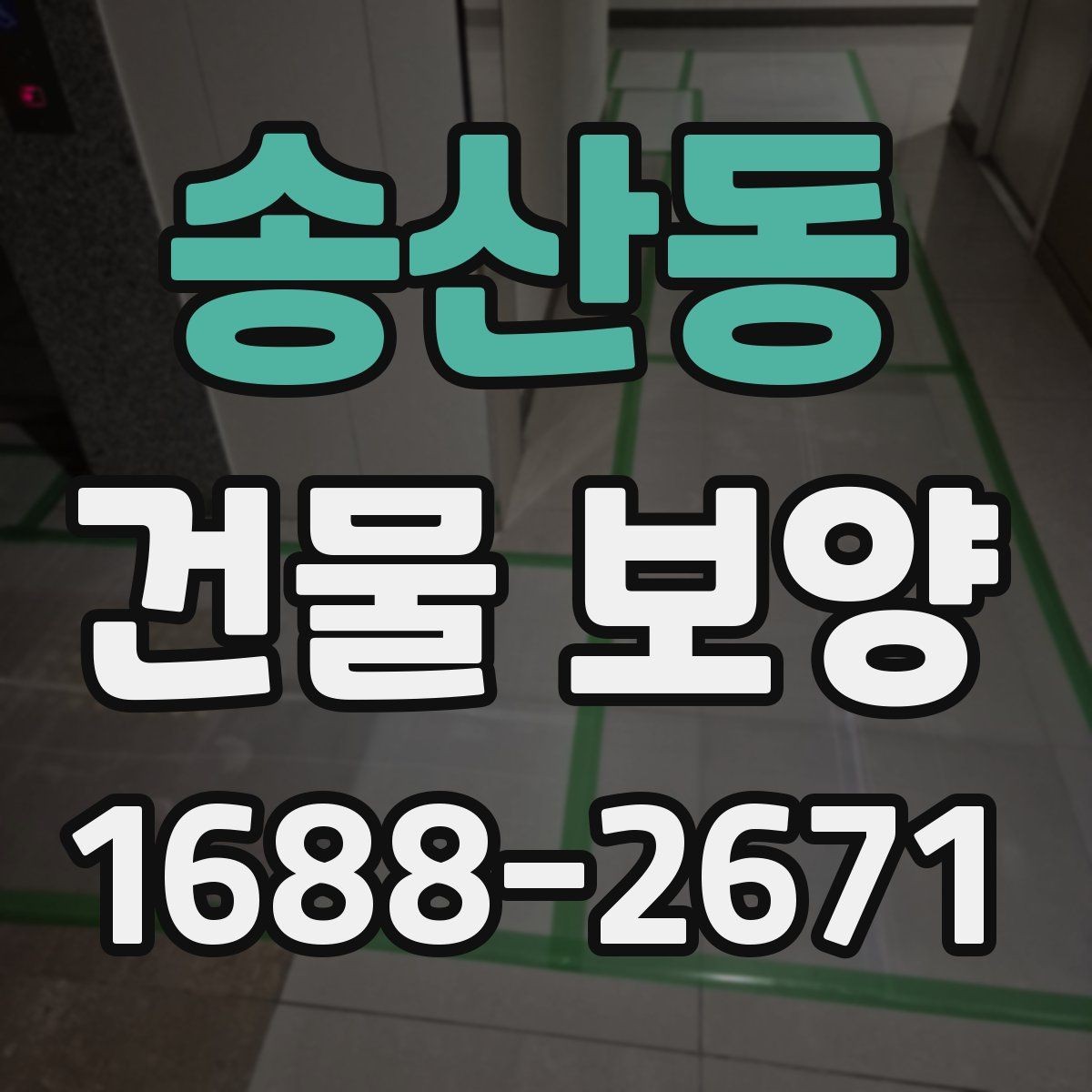 송산동 건물 보양 작업 인력 배치와 역할