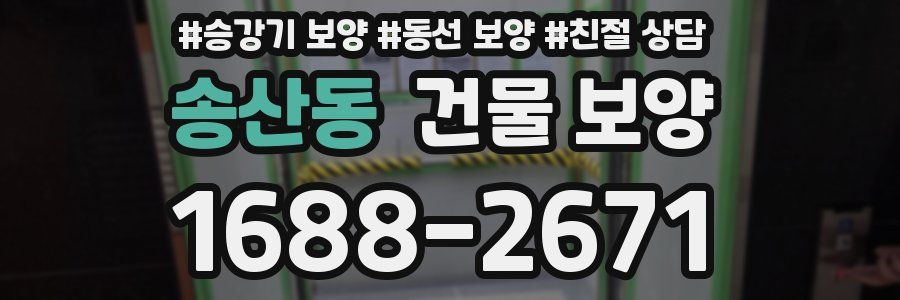 송산동 건물 보양