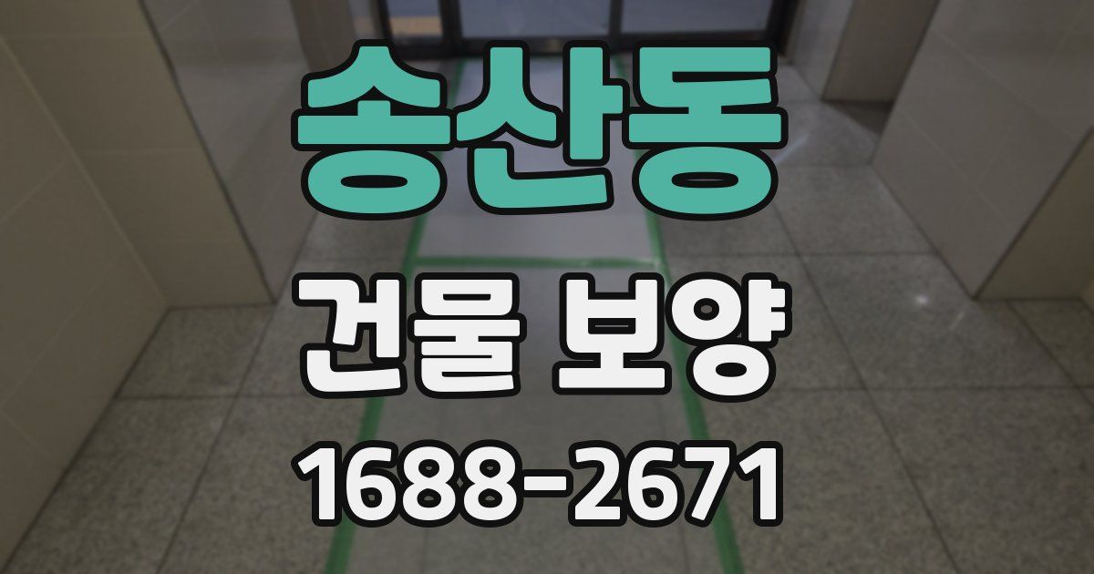 송산동 건물 보양