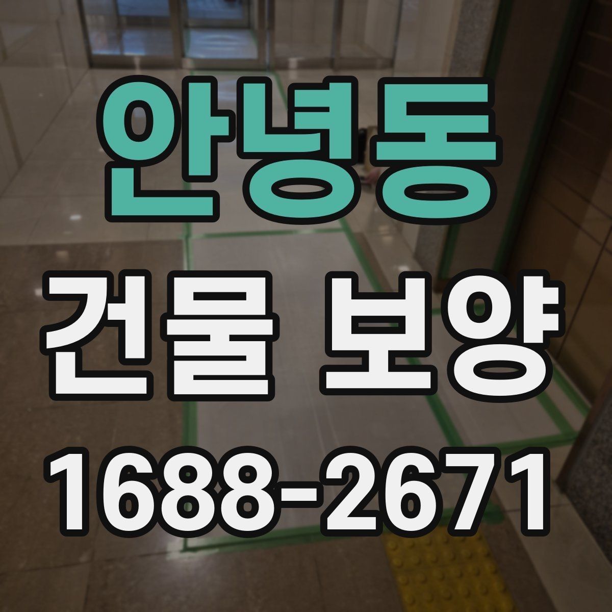 안녕동 건물 보양 작업의 기본 절차와 유의점