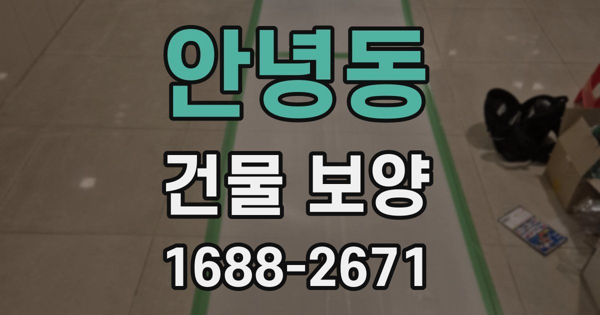 안녕동 건물 보양