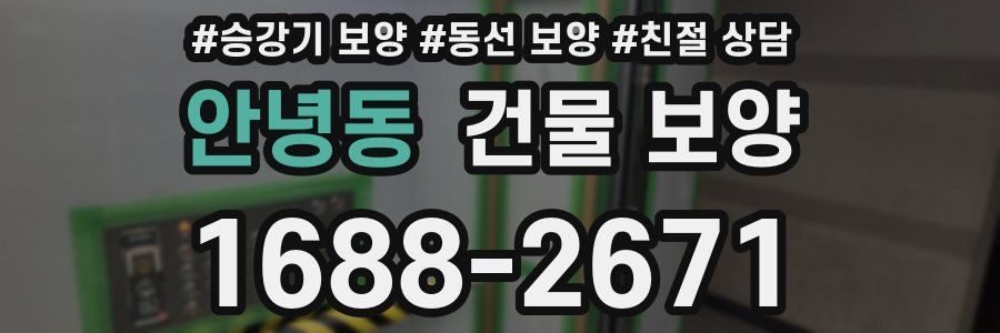 안녕동 건물 보양