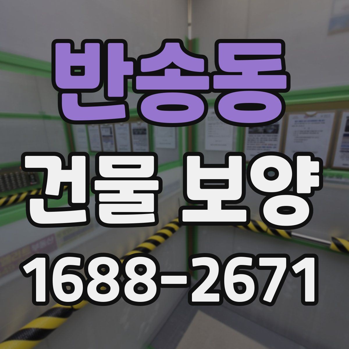 반송동 건물 보양 자재별 특징과 쓰임새